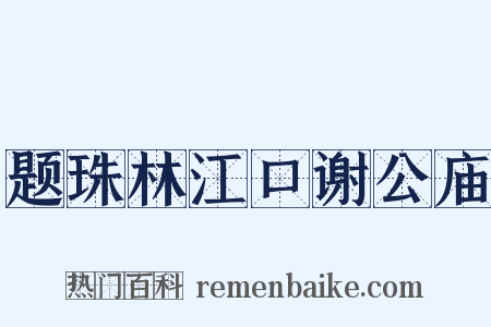 题珠林江口谢公庙是什么意思的图片